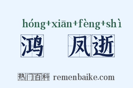 鸿鶱凤逝是什么意思的图片